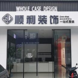 罗田县顺利整装公司